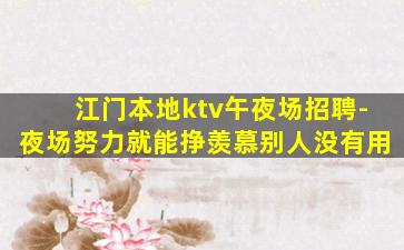 遂宁KTV招聘